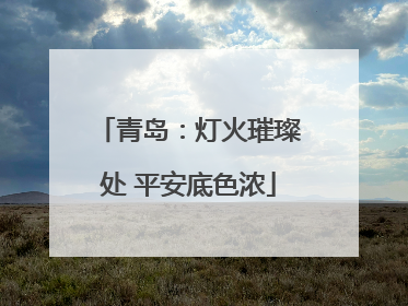 青岛：灯火璀璨处 平安底色浓
