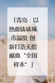 青岛：以热血铸就城市温度 创新打造无偿献血“全国样本”