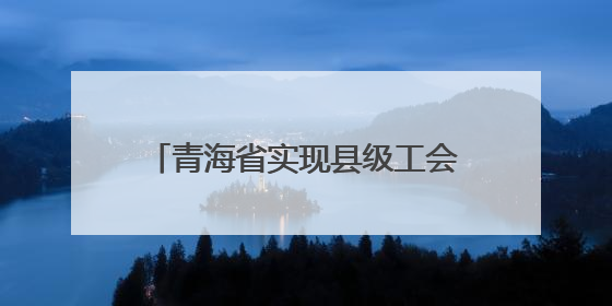 青海省实现县级工会“暖心早餐”全覆盖