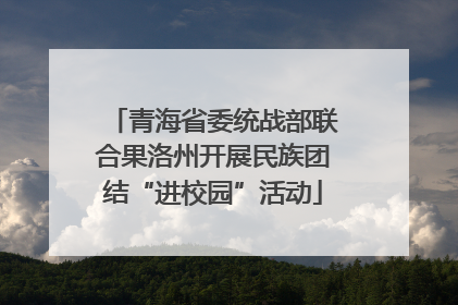 青海省委统战部联合果洛州开展民族团结“进校园”活动