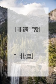 非遗“潮”北疆