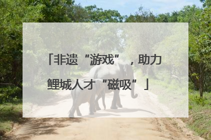 非遗“游戏”，助力鲤城人才“磁吸”