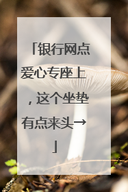 银行网点爱心专座上，这个坐垫有点来头→