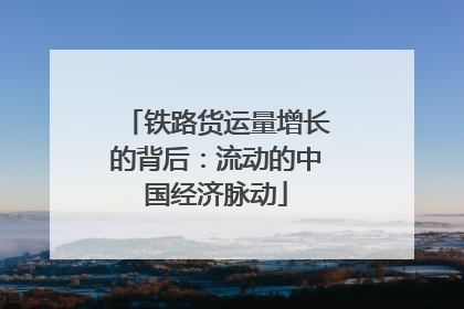 铁路货运量增长的背后：流动的中国经济脉动