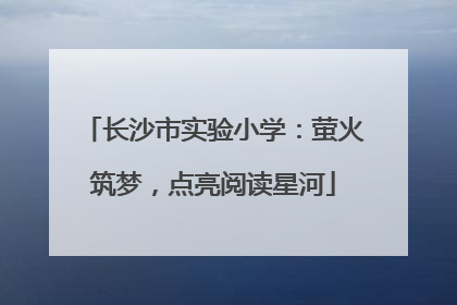 长沙市实验小学：萤火筑梦，点亮阅读星河