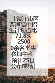 镇江市区普通高中招生计划占比71.8% 25000余名学生参加中考 预计25日公布成绩
