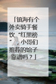 镇海有个外卖骑手餐饮“红黑榜”，小哥们推荐的馆子靠谱吗？