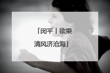 闵平丨欲乘清风济沧海