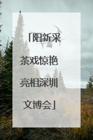 阳新采茶戏惊艳亮相深圳文博会