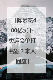 陈梦花400亿买下奥运会单打名额？本人回应