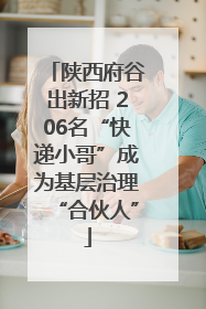 陕西府谷出新招 206名“快递小哥”成为基层治理“合伙人”