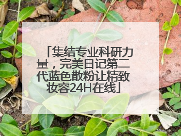 集结专业科研力量，完美日记第二代蓝色散粉让精致妆容24H在线