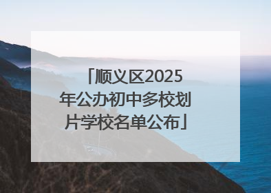 顺义区2025年公办初中多校划片学校名单公布