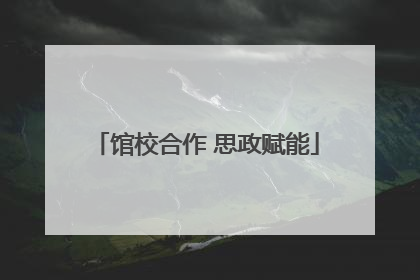 馆校合作 思政赋能