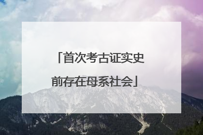 首次考古证实史前存在母系社会