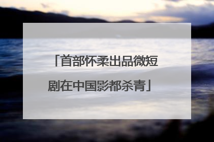 首部怀柔出品微短剧在中国影都杀青