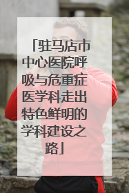 驻马店市中心医院呼吸与危重症医学科走出特色鲜明的学科建设之路