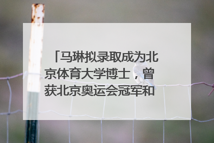 马琳拟录取成为北京体育大学博士，曾获北京奥运会冠军和4次世界杯冠军，张继科：他是神