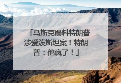 马斯克爆料特朗普涉爱泼斯坦案！特朗普：他疯了！