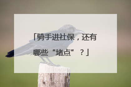 骑手进社保，还有哪些“堵点”？