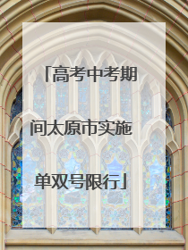 高考中考期间太原市实施单双号限行