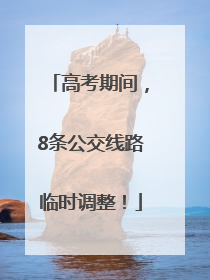 高考期间，8条公交线路临时调整！