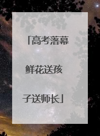 高考落幕 鲜花送孩子送师长