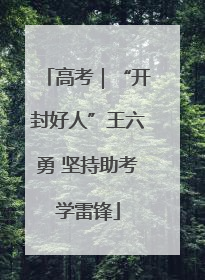 高考｜“开封好人”王六勇 坚持助考学雷锋
