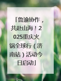 鲁渝协作，共赴山海！2025重庆火锅全球行（济南站）活动今日启动