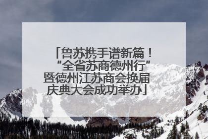 鲁苏携手谱新篇！“全省苏商德州行”暨德州江苏商会换届庆典大会成功举办