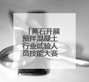 黄石开展预拌混凝土行业试验人员技能大赛总决赛