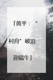 黄平：“村舟”破浪迎端午