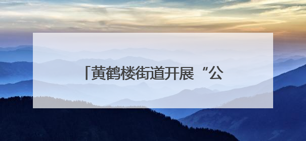 黄鹤楼街道开展“公民素养大课堂”，织密“银龄”防诈网