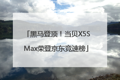 黑马登顶！当贝X5S Max荣登京东竞速榜