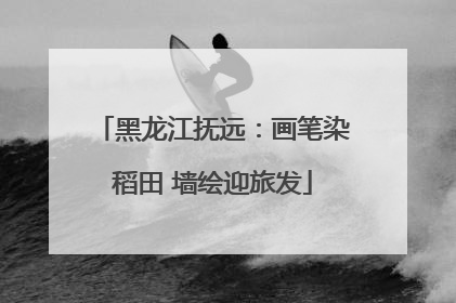 黑龙江抚远：画笔染稻田 墙绘迎旅发