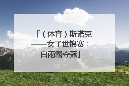 （体育）斯诺克——女子世锦赛：白雨露夺冠