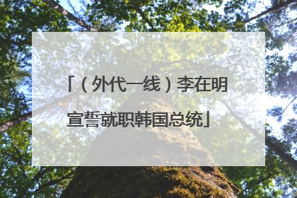 （外代一线）李在明宣誓就职韩国总统