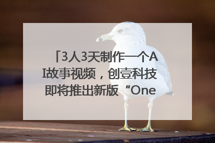 3人3天制作一个AI故事视频，创壹科技即将推出新版“OneStory”平台