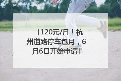 120元/月！杭州道路停车包月，6月6日开始申请