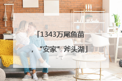 1343万尾鱼苗，“安家”斧头湖