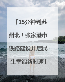 15分钟到苏州北！张家港市铁路建设开启民生幸福新时速