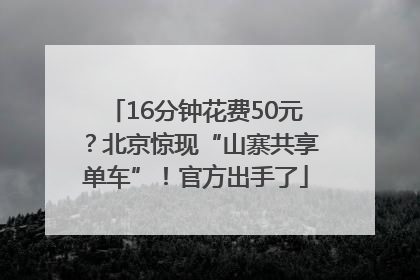 16分钟花费50元？北京惊现“山寨共享单车”！官方出手了