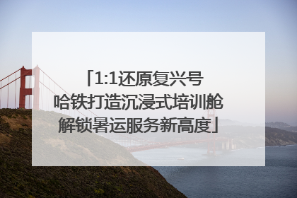 1:1还原复兴号 哈铁打造沉浸式培训舱解锁暑运服务新高度