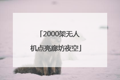 2000架无人机点亮廊坊夜空