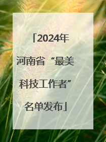 2024年河南省“最美科技工作者”名单发布