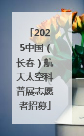 2025中国（长春）航天太空科普展志愿者招募