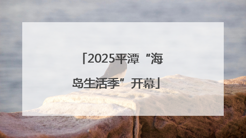 2025平潭“海岛生活季”开幕