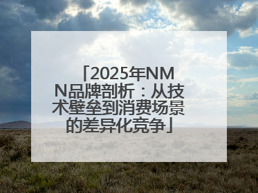 2025年NMN品牌剖析：从技术壁垒到消费场景的差异化竞争