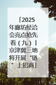 2025年廊坊经洽会亮点抢先看（九）丨京津冀三地将开展“链”上招商