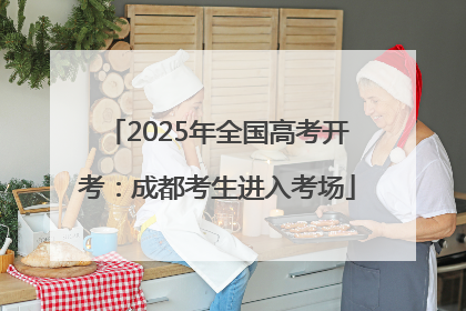 2025年全国高考开考：成都考生进入考场